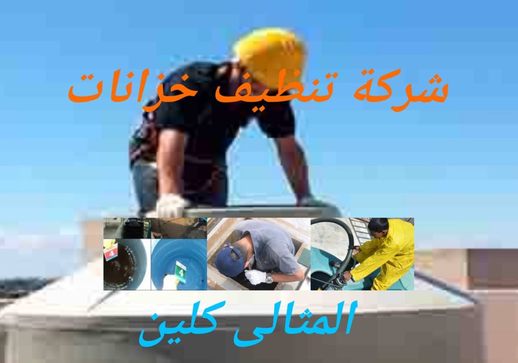 شركة تنظيف خزنات المياة